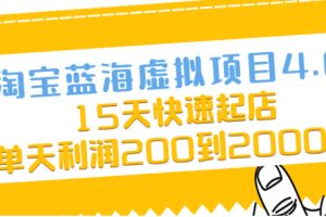 【副业2498期】黄岛主淘宝蓝海虚拟项目4.0：15天快速起店-单天利润200到2000元