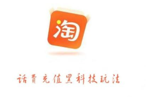 【副业2478期】淘宝话费充值项目：黑科技玩法利润在5%-8%营收日入10w+