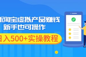 【副业2423期】2021年最新淘宝虚拟产品赚钱项目-实操视频教程
