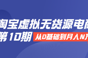 【副业2359期】淘宝虚拟无货源电商：从0基础到月入N万，全程实操批量操作