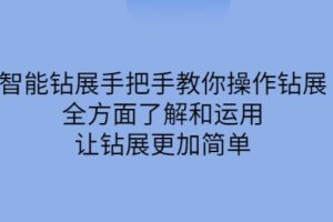 【副业2780期】钻展如何优化：智能钻展手把手教你操作钻展，让钻展更加简单