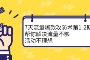 【副业2720期】淘宝流量怎么提高：7天流量爆款攻防术第1-2期，解决流量问题