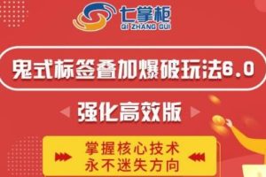 【副业2683期】淘宝标签怎么做:鬼脚七·鬼式标签叠加玩法6.0-标签强化高效版