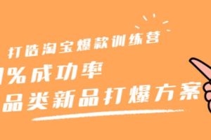 【副业2675期】打造淘宝爆款训练营，90%成功率：全品类新品打爆方案