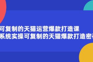 【副业2646期】天猫运营怎么做：系统实操可复制的天猫运营爆款打造课！
