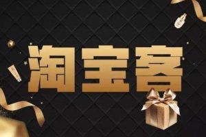 【副业2643期】淘宝客怎么做推广副业赚钱:从入门到精通,从0到月入过万