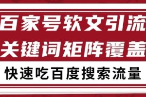 【第9519期】百家号矩阵软文引流 文章粉是非常精准的 吃百度SEO搜索流量长期且稳定【揭秘】