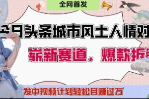 【第9384期】今日头条城市人文对比赛道，制造对立让粉丝站队，引发共鸣及自豪感，发中视频计划轻松月入过1W
