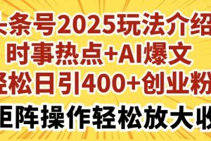 【第9214期】头条号2025玩法介绍时事热点+AI爆文轻松日引400+创业粉