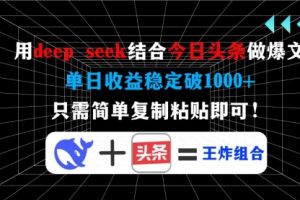 【第9124期】用deep seek结合今日头条做爆文，单日收益稳定破1000+