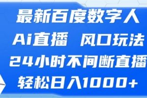 【第8500期】最新百度数字人Ai直播，风口玩法，24小时不间断直播，轻松日入1000+