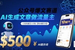 【第9616期】公众号爆文赛道，AI生成文章做流量主，小白也能日入5张【附AI提示词】