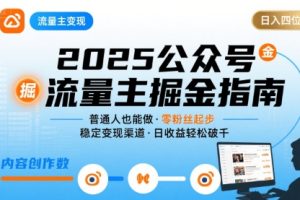 【第9614期】公众号流量主变现项目2025普通人也能通过这个项目日入四位数