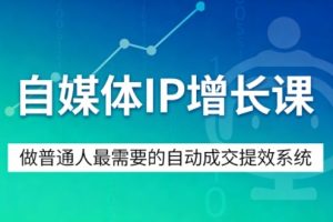 【第9723期】自媒体IP增长课，做普通人最需要的自动成交提效系统