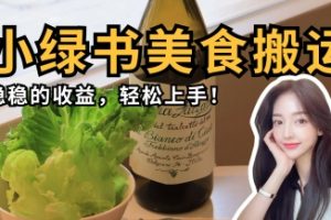 【第9292期】微信小绿书美食搬运,稳稳的收益,轻松上手