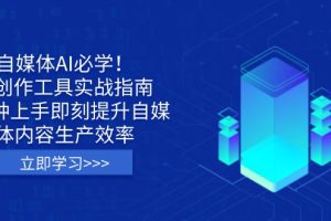 【第9240期】自媒体AI必学！AI创作工具实战指南，3分钟上手即刻提升自媒体内容生产效率