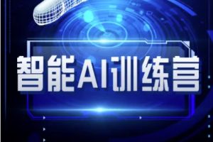 【第9219期】智能AI自媒体训练营-自媒体必看教程