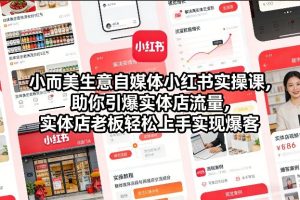 【第9691期】自媒体小红书实操课,助你引爆实体店流量