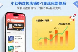 【第9633期】小红书虚拟店铺0-1变现完整体系：卖学科类虚拟资料，一天6张+
