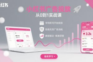 【第9630期】小红书广告投放从0到1的实战课，学完即可开始投放，拒绝无效广告消耗