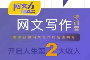 【第9611期】网文力Max 网文写作课，10节干货理论结合案例，开启第二收入