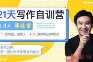 【第9556期】21天写作训练营，零基础学习从提笔就怕到什么都能写