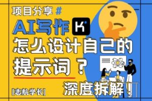 【第9460期】AI写作,怎么设计自己的提示词?(按照演讲稿为例)