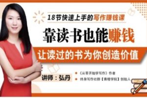 【第9450期】18节快速上手的写作赚钱课，靠读书也能赚钱，让读过的书为你创造价值