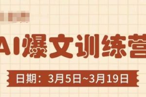 【第9312期】AI爆文训练营，爆文底层逻辑与实操，3分钟搞定一篇爆文