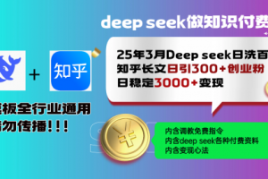【第9143期】3月最新Deep seek日洗百篇知乎长文日引300+创业粉