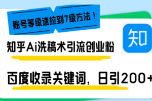 【第8772期】知乎Ai洗稿术引流，日引200+创业粉，文章轻松进百度搜索页