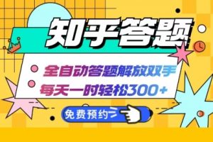 【第8349期】知乎答题Ai全自动运行，每天一小时轻松300+