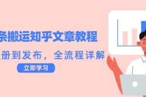 【第8341期】头条搬运知乎文章教程：从注册到发布，全流程详解