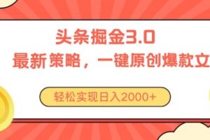 【第7805期】今日头条掘金3.0策略，无任何门槛，轻松日入2000+