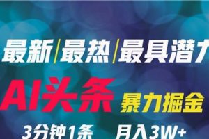 【第7148期】2024AI撸头条3天必起号，一键分发，简单无脑，但基本没人知道