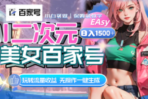 【第6619期】AI二次元美女百家号，日入1500+，自动生成视频