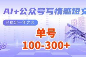 【第9194期】AI+公众号写情感短文，每天200+流量主收益