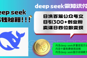 【第9000期】Deep speek做知识付费日洗百篇公众号文日引300+创业粉