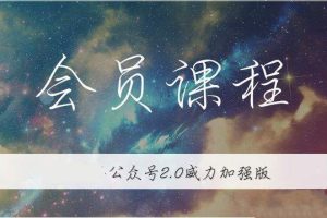 【第8975期】无本博客·公众号矩阵2.0从零打造你的私域流量