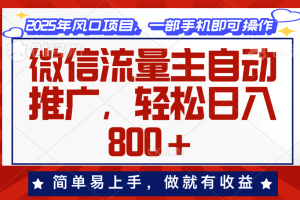 【第8909期】微信流量主自动推广，轻松日入800+，简单易上手
