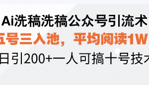 【第8787期】Ai洗稿洗稿公众号引流术，五号三入池，平均阅读1W+