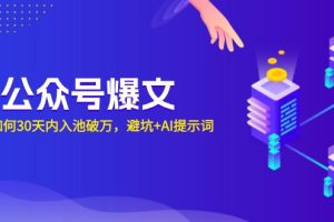 【第8777期】AI公众号爆文：新号如何30天内入池破万，避坑+AI提示词