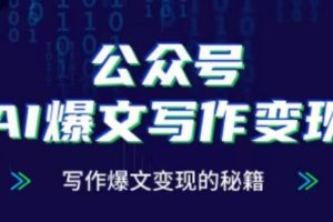 【第8711期】公众号AI爆文写作变现项目，写作爆文变现的秘籍