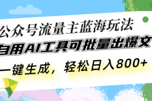 【第8682期】公众号流量主蓝海玩法 自用AI工具可批量出爆文