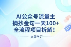 【第8661期】AI公众号流量主，摘抄金句一天100+，全流程项目拆解！