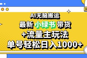 【第8636期】2024最新公众号+小绿书带货3.0玩法，AI无脑搬运，3分钟一篇图文 日入1000+
