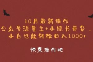 【第8451期】10月最新操作，公众号流量主+小绿书带货，小白轻松日入1000+