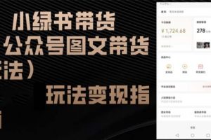【第8425期】小绿书带货（公众号图文带货玩法）玩法变现指南