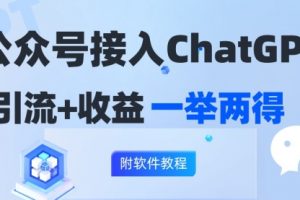 【第8181期】公众号接入GPT实现涨粉+变现两不误，轻松日入200+