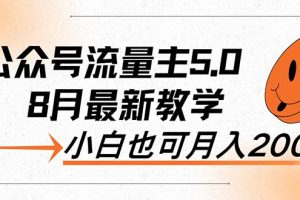 【第8158期】AI公众号流量主5.0，最新教学，小白也可日入2000+